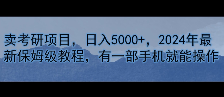图片[1]-【2024.08.14】卖考研资料，日入5000+，2024年最新保姆级教程，有一部手机就能操作百度网盘免费下载-芽米宝库