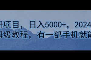 【2024.08.14】卖考研资料，日入5000+，2024年最新保姆级教程，有一部手机就能操作百度网盘免费下载-芽米宝库