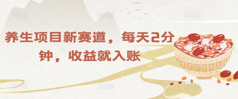 图片[1]-【2024.08.14】养生项目新赛道，每天2分钟，收益就入账百度网盘免费下载-芽米宝库