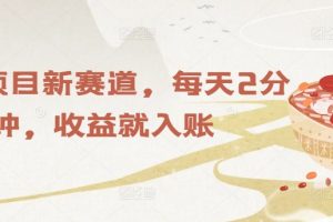 【2024.08.14】养生项目新赛道，每天2分钟，收益就入账百度网盘免费下载-芽米宝库