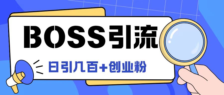 图片[1]-【2024.08.14】Boss直聘引流创业粉最新玩法日引100+创业粉百度网盘免费下载-芽米宝库