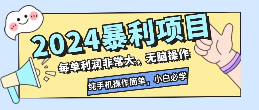 图片[1]-【2024.08.14】2024暴利项目，每单利润非常大，无脑操作，纯手机操作简单，小白必学项目百度网盘免费下载-芽米宝库