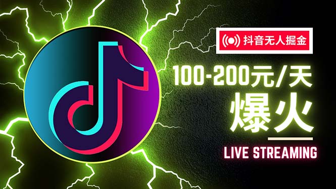 图片[1]-【2024.08.14】抖音无人项目，号称单设备一天100~200+【全套详细玩法教程】百度网盘免费下载-芽米宝库
