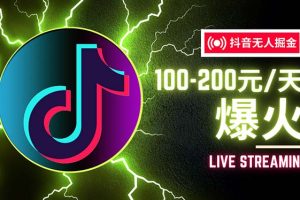 【2024.08.14】抖音无人项目，号称单设备一天100~200+【全套详细玩法教程】百度网盘免费下载-芽米宝库