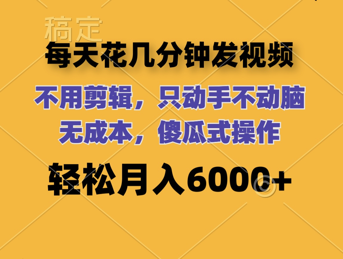 图片[1]-【2024.08.14】每天花几分钟发视频 无需剪辑 动手不动脑 无成本 傻瓜式操作 轻松月入6000+百度网盘免费下载-芽米宝库