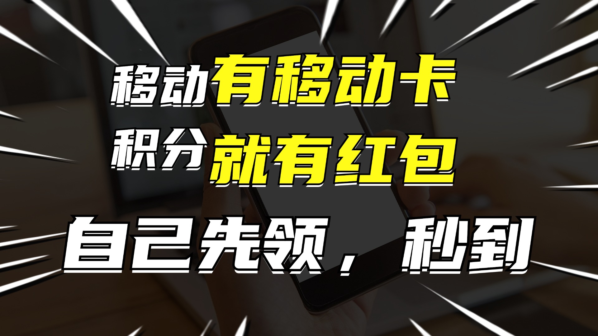 图片[1]-【2024.08.14】有移动卡，就有红包，自己先领红包，再分享出去拿佣金，月入10000百度网盘免费下载-芽米宝库