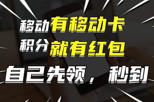 【2024.08.14】有移动卡，就有红包，自己先领红包，再分享出去拿佣金，月入10000百度网盘免费下载-芽米宝库