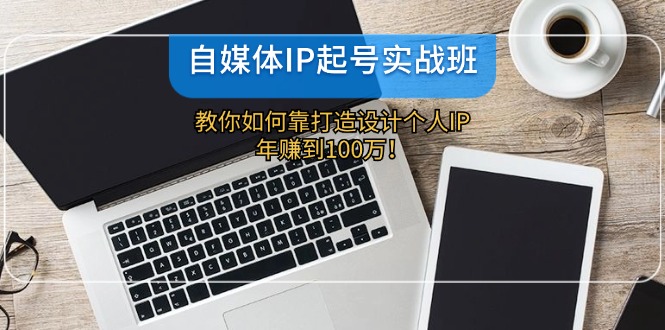 图片[1]-【2024.08.14】自媒体IP起号实战班：教你如何靠打造设计个人IP，年赚到100万百度网盘免费下载-芽米宝库