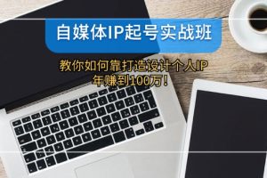 【2024.08.14】自媒体IP起号实战班：教你如何靠打造设计个人IP，年赚到100万百度网盘免费下载-芽米宝库