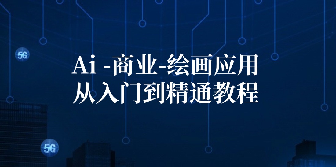 图片[1]-【2024.08.14】Ai商业绘画应用，从入门到精通教程：Ai绘画/设计/摄影/电商/建筑百度网盘免费下载-芽米宝库