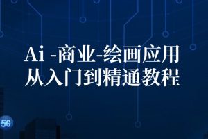 【2024.08.14】Ai商业绘画应用，从入门到精通教程：Ai绘画/设计/摄影/电商/建筑百度网盘免费下载-芽米宝库