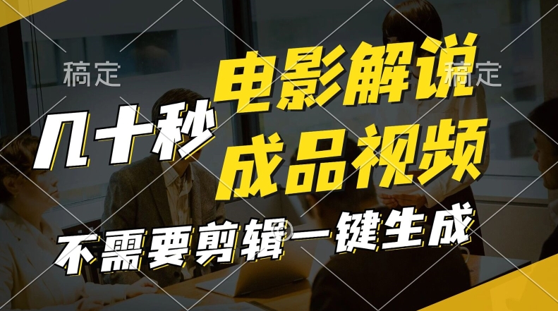 图片[1]-【2024.08.13】一键生成原创影视解说视频，十秒钟生成文案，解说，背景音乐视频成品百度网盘免费下载-芽米宝库