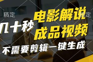 【2024.08.13】一键生成原创影视解说视频，十秒钟生成文案，解说，背景音乐视频成品百度网盘免费下载-芽米宝库