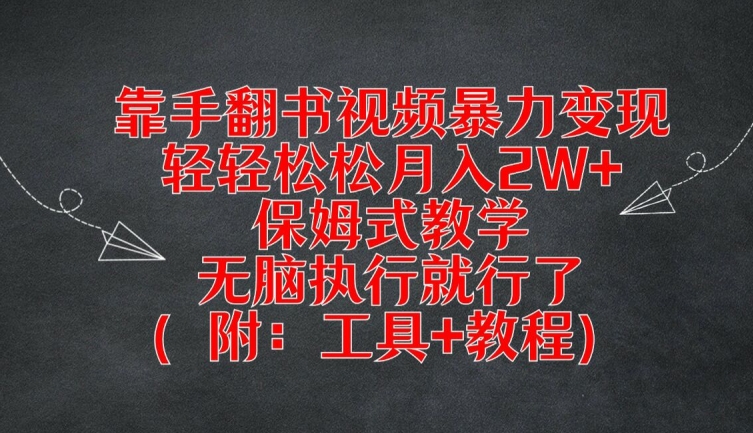 图片[1]-【2024.08.13】靠手翻书视频暴力变现，轻轻松松月入2W+，保姆式教学，无脑执行就行了(附：工具+教程)百度网盘免费下载-芽米宝库