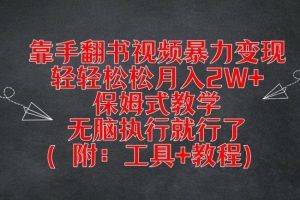 【2024.08.13】靠手翻书视频暴力变现，轻轻松松月入2W+，保姆式教学，无脑执行就行了(附：工具+教程)百度网盘免费下载-芽米宝库