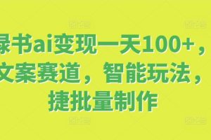 【2024.08.13】小绿书ai变现一天100+，情感文案赛道，智能玩法，快捷批量制作百度网盘免费下载-芽米宝库