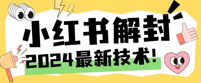 图片[1]-【2024.08.13】2024最新小红书账号封禁解封方法，无限释放手机号百度网盘免费下载-芽米宝库