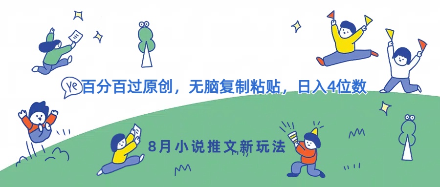图片[1]-【2024.08.13】8月小说推文新玩法，百分百过原创，无脑复制粘贴，日入4位数百度网盘免费下载-芽米宝库