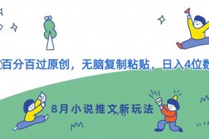 【2024.08.13】8月小说推文新玩法，百分百过原创，无脑复制粘贴，日入4位数百度网盘免费下载-芽米宝库