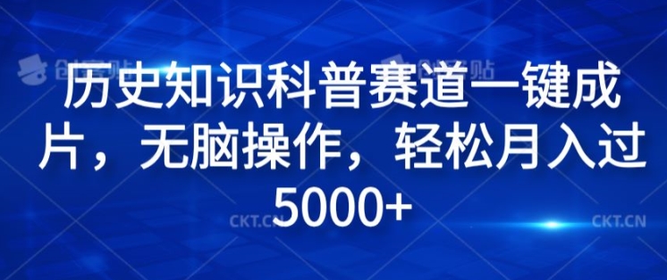 图片[1]-【2024.08.13】历史知识科普赛道一键成片，无脑操作，轻松月入过5000+百度网盘免费下载-芽米宝库