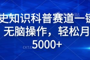 【2024.08.13】历史知识科普赛道一键成片，无脑操作，轻松月入过5000+百度网盘免费下载-芽米宝库