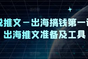 【2024.08.13】小说推文—出海搞钱第一课，出海推文准备及工具百度网盘免费下载-芽米宝库
