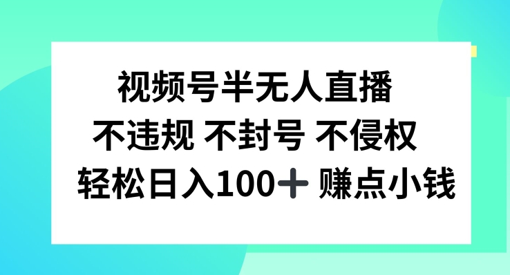 图片[1]-【2024.08.13】视频号半无人直播，不违规不封号，轻松日入100+百度网盘免费下载-芽米宝库