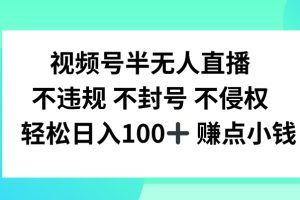 【2024.08.13】视频号半无人直播，不违规不封号，轻松日入100+百度网盘免费下载-芽米宝库