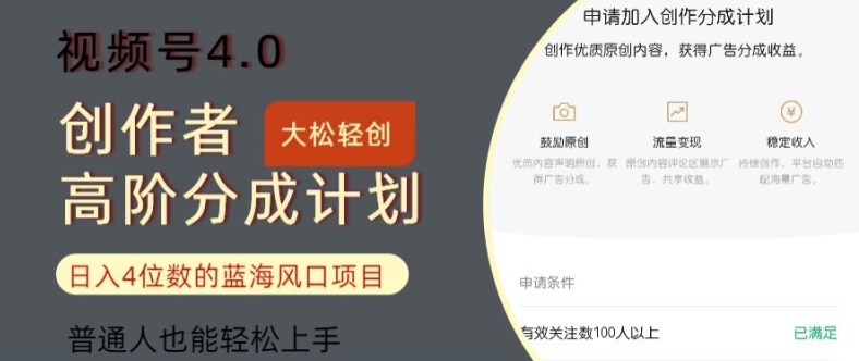 图片[1]-【2024.08.13】视频号4.0创作者高阶分成计划，日入四位数的风口项目，普通人也能轻松上手百度网盘免费下载-芽米宝库
