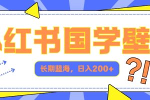 【2024.08.13】小红书国学壁纸，长期蓝海，ai生成，日入2张百度网盘免费下载-芽米宝库
