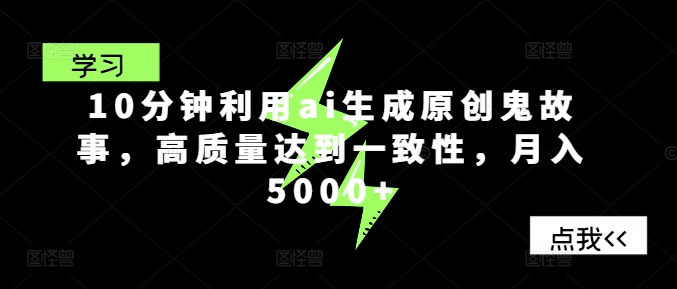 图片[1]-【2024.08.13】10分钟利用ai生成原创鬼故事，高质量达到一致性，月入5000+百度网盘免费下载-芽米宝库