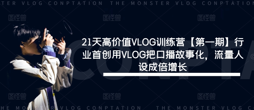 图片[1]-【2024.08.13】21天高价值VLOG训练营【第一期】行业首创用VLOG把口播故事化，流量人设成倍增长百度网盘免费下载-芽米宝库