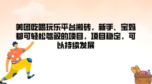 图片[1]-【2024.08.13】美团吃喝玩乐平台搬砖，新手、宝妈都可轻松驾驭的项目，项目稳定，可以持续发展百度网盘免费下载-芽米宝库