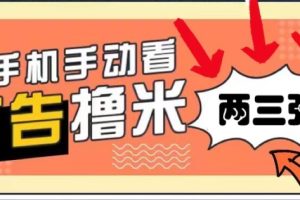 【2024.08.13】躺赚0撸，看视频得收益，零门槛提现，微信秒到账，每日轻松两三张百度网盘免费下载-芽米宝库