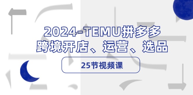 图片[1]-【2024.08.13】2024TEMU拼多多跨境开店、运营、选品（25节视频课）百度网盘免费下载-芽米宝库