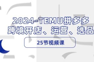 【2024.08.13】2024TEMU拼多多跨境开店、运营、选品（25节视频课）百度网盘免费下载-芽米宝库