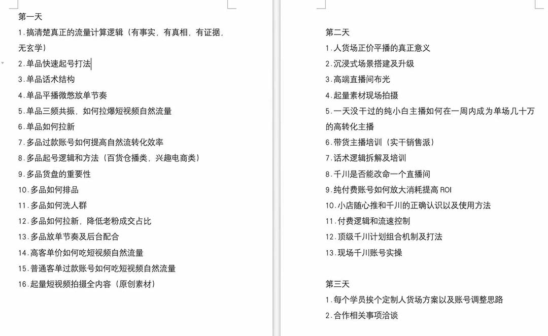图片[2]-【2024.08.13】短视频运营-6月底线下课：单品起号，主播培训，千川打法等/录音+文字+课件百度网盘免费下载-芽米宝库