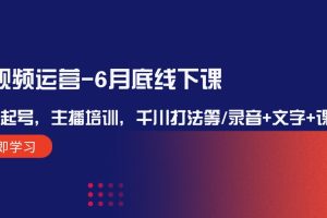 【2024.08.13】短视频运营-6月底线下课：单品起号，主播培训，千川打法等/录音+文字+课件百度网盘免费下载-芽米宝库