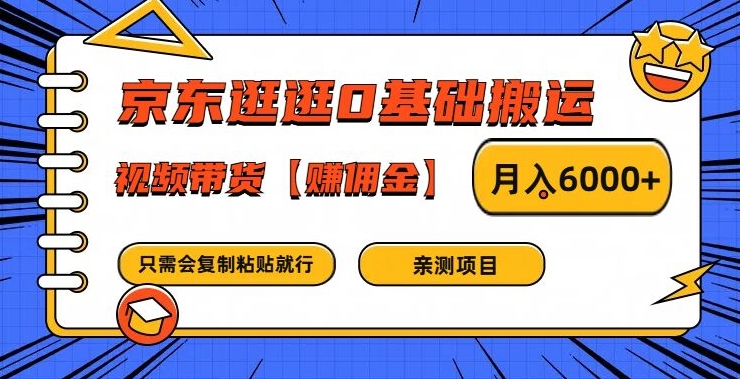图片[1]-【2024.08.12】京东逛逛0基础搬运、视频带货【赚佣金】月入6000+百度网盘免费下载-芽米宝库