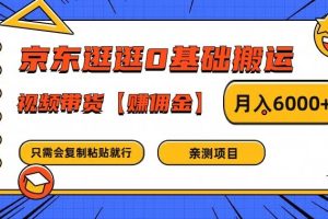 【2024.08.12】京东逛逛0基础搬运、视频带货【赚佣金】月入6000+百度网盘免费下载-芽米宝库