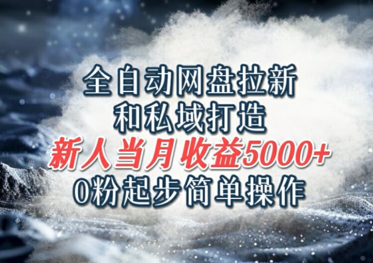 图片[1]-【2024.08.12】全自动网盘拉新和私域打造，0粉起步简单操作，新人入门当月收益5000以上百度网盘免费下载-芽米宝库