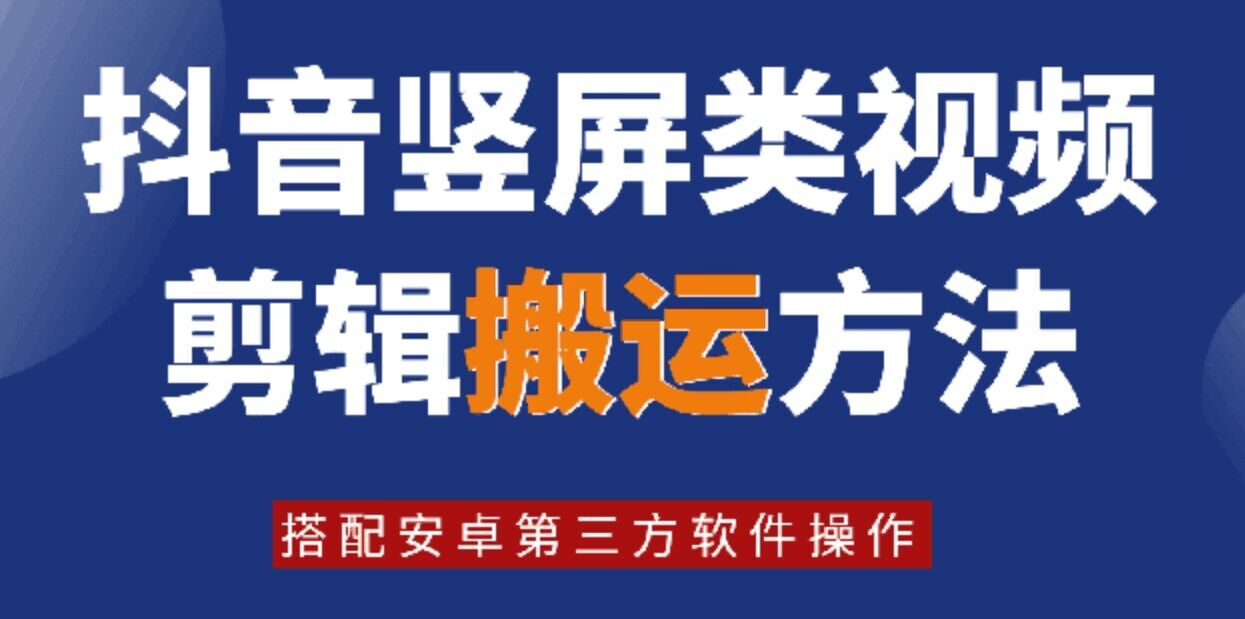 图片[1]-【2024.08.12】8月最新抖音竖屏类视频剪辑搬运技术，搭配安卓第三方软件操作百度网盘免费下载-芽米宝库