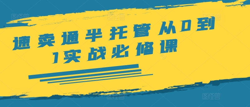 图片[1]-【2024.08.12】速卖通半托管从0到1实战必修课，开店/产品发布/选品/发货/广告/规则/ERP/干货等百度网盘免费下载-芽米宝库