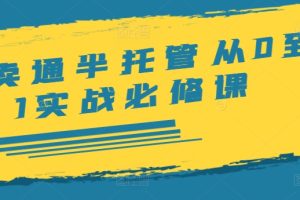 【2024.08.12】速卖通半托管从0到1实战必修课，开店/产品发布/选品/发货/广告/规则/ERP/干货等百度网盘免费下载-芽米宝库
