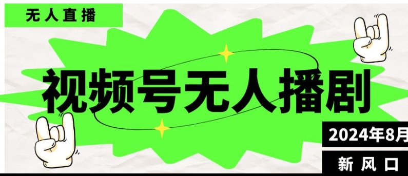 图片[1]-【2024.08.12】视频号无人直播播剧，月入过万怎么做，不露脸、不违规、不封号、不断流、不交保证金百度网盘免费下载-芽米宝库