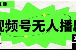 【2024.08.12】视频号无人直播播剧，月入过万怎么做，不露脸、不违规、不封号、不断流、不交保证金百度网盘免费下载-芽米宝库