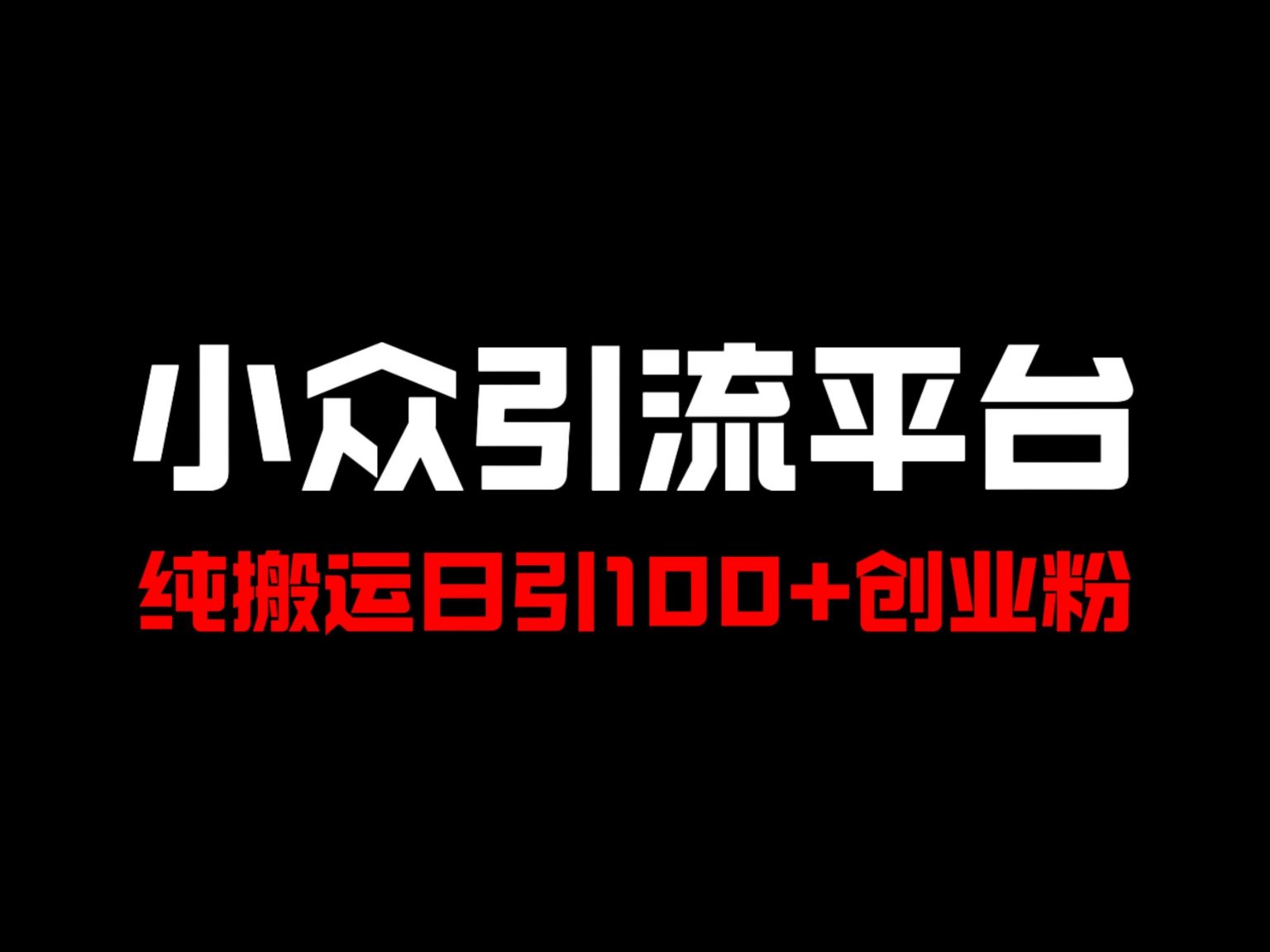 图片[1]-【2024.08.12】冷门引流平台，纯搬运日引100+高质量年轻创业粉百度网盘免费下载-芽米宝库