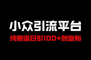 【2024.08.12】冷门引流平台，纯搬运日引100+高质量年轻创业粉百度网盘免费下载-芽米宝库