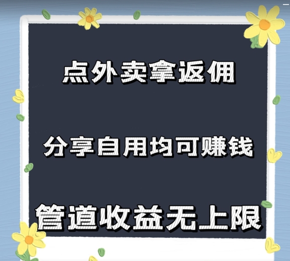 图片[1]-【2024.08.12】点外卖拿返佣，自用分享均可赚钱，2024新风口，管道收益无上限百度网盘免费下载-芽米宝库