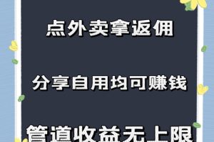 【2024.08.12】点外卖拿返佣，自用分享均可赚钱，2024新风口，管道收益无上限百度网盘免费下载-芽米宝库